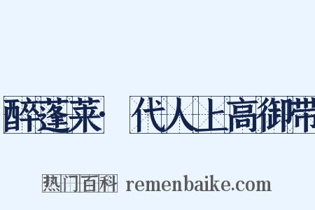 醉蓬莱·代人上高御带是什么意思的图片